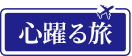 心躍る旅